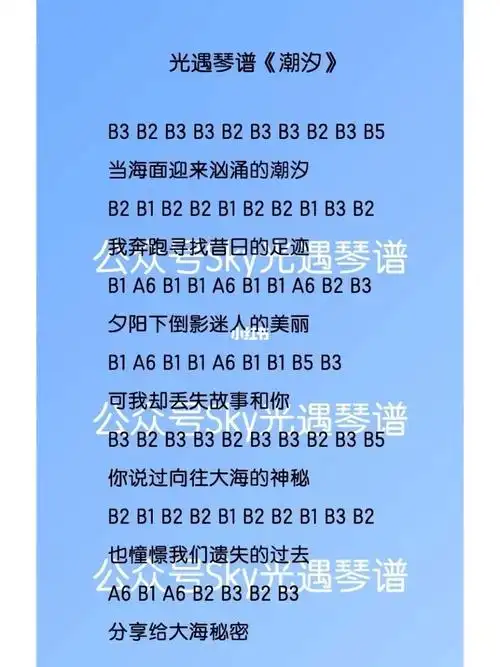 光遇琴谱《潮汐》