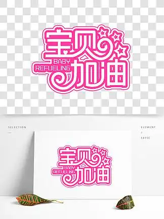 宝贝加油白色装饰 i>字 /i>