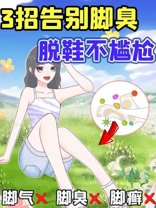 脱鞋就尴尬3招告别脚臭73再不社死