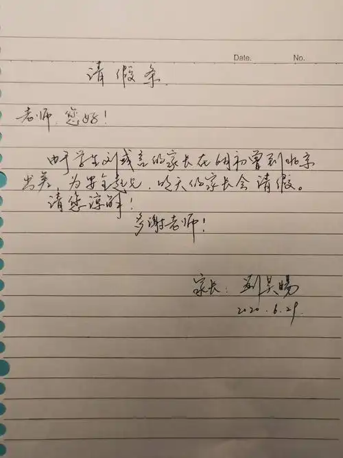 四年三班家长会请假申请