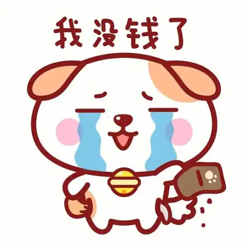 没钱了,手头紧,借我5块,花钱的活动别找我!#表情  #头像