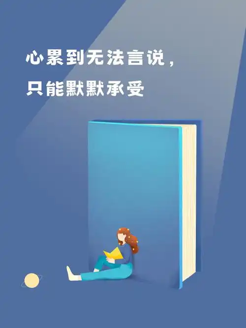 心累的02无奈02身心疲惫说说