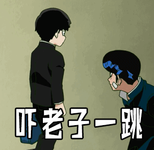 吓老子一跳灵能百分百惊讶gif动图_动态图_表情包下载_soogif