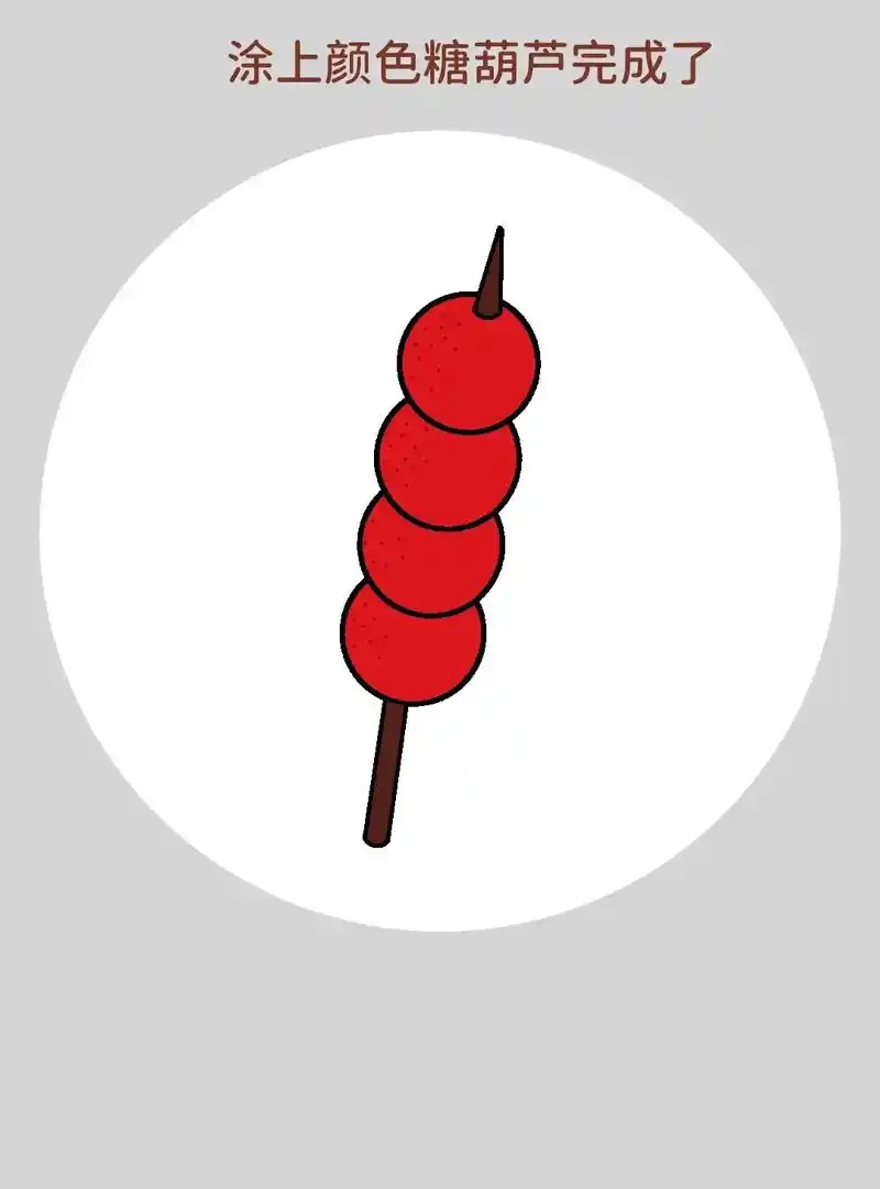 一学就会的冰糖葫芦简笔画,超级简单,特 - 抖音