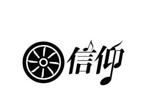 信仰- 商标 - 爱企查