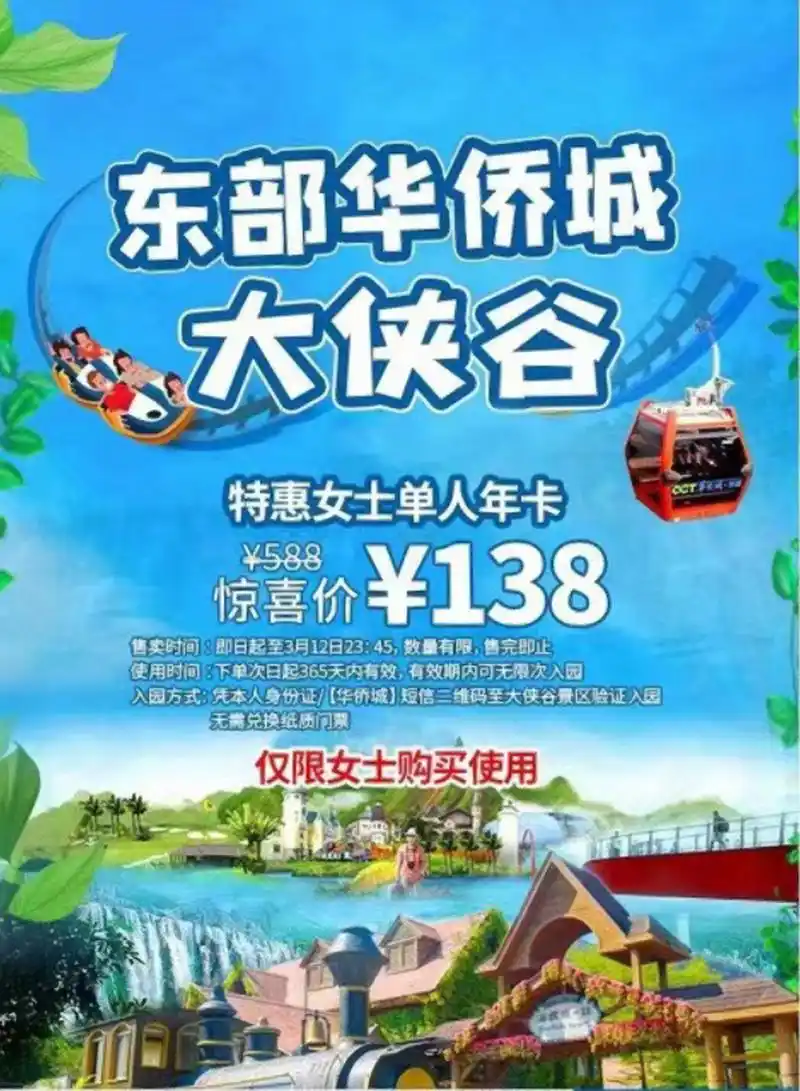 门票】东部华侨城女士年卡仅需138!限时限量提前预定!