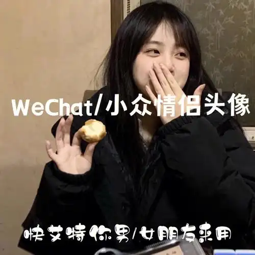 你女朋友会喜欢的情侣头像