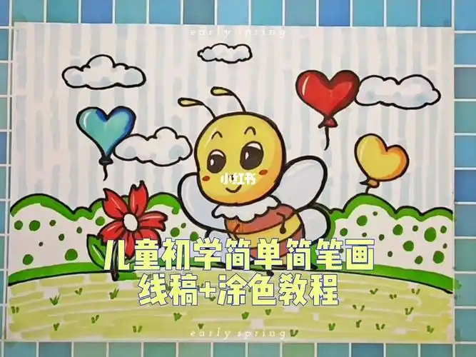 简单可爱小蜜蜂简笔画教程马克笔涂色教程