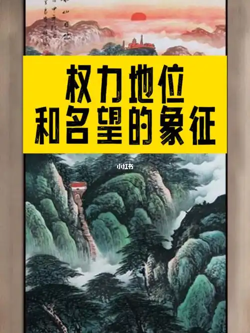 事业家庭稳如泰山权力地位坚如磐石