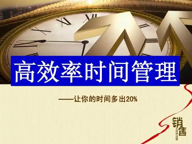 高效时间管理