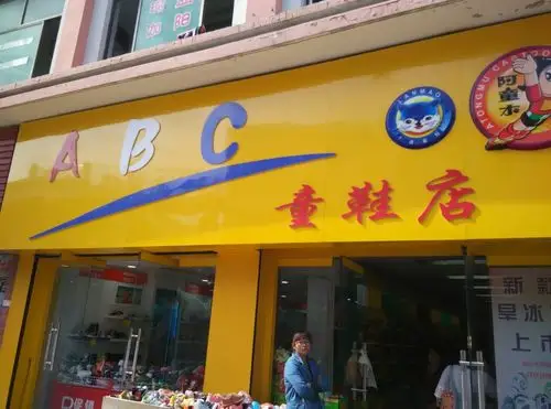 abc童鞋店