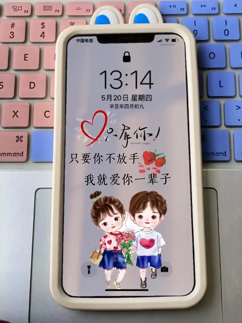 只要你不放手我就爱你一辈子