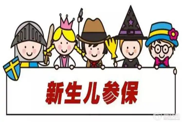 2022年新生儿医保新规定最新办理流程统统告诉你