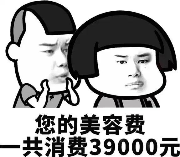 您的美容费共消费39000元