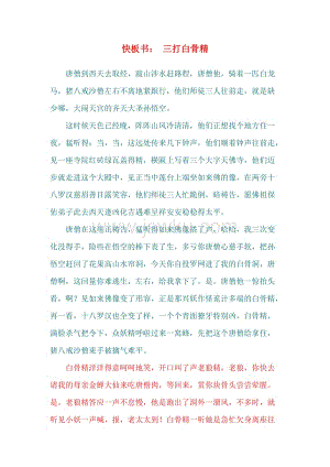 快板书:三打白骨精