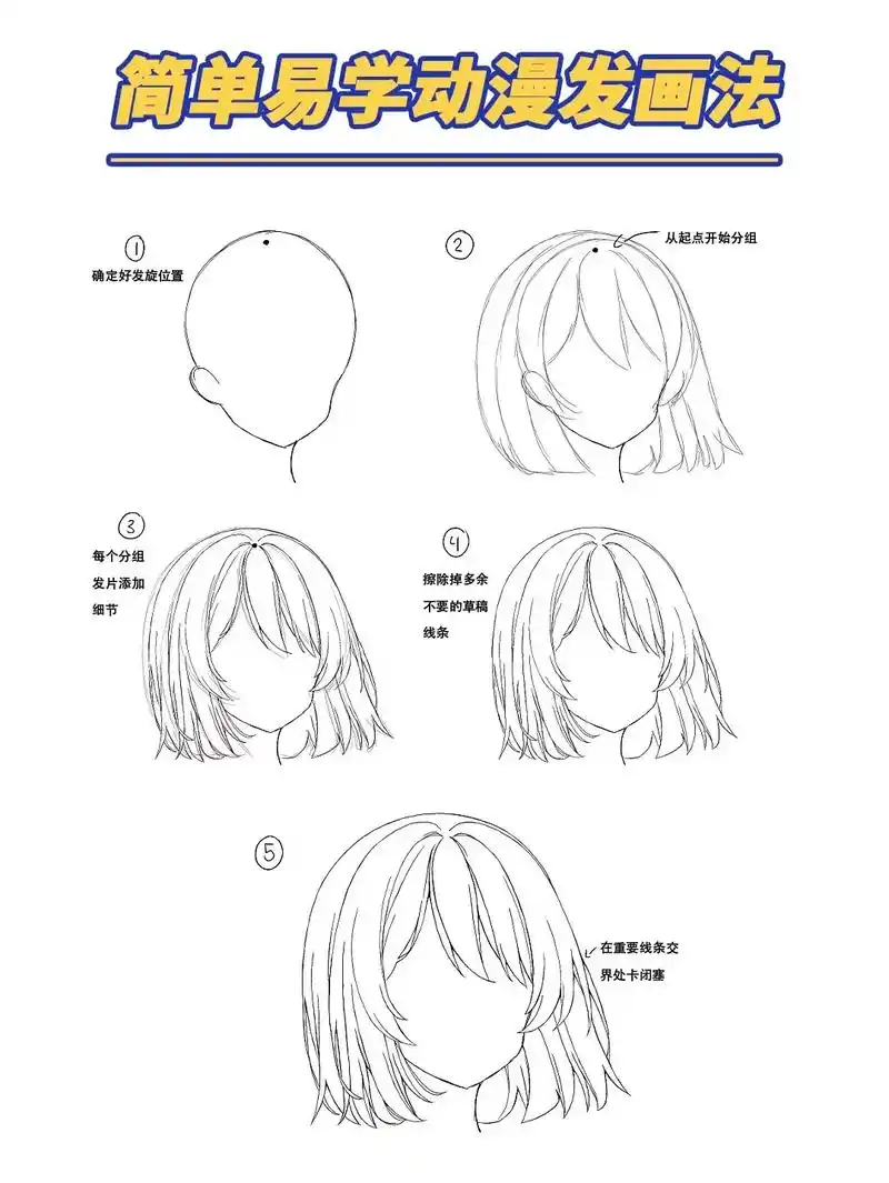 有手就会的头发线稿步骤比沙漠还干