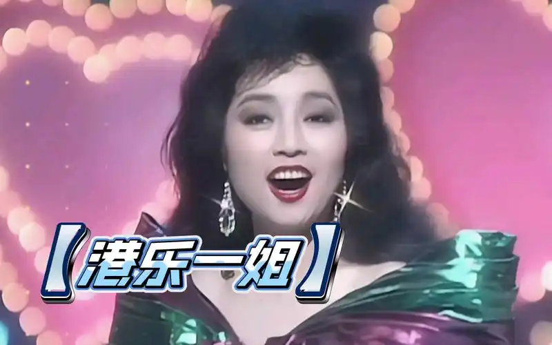 香港殿堂级女歌手,盘点小凤姐十大经典歌曲