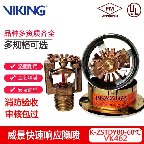 viking威景k80-68℃快速响应隐蔽式吊顶暗装喷淋头fm认证正品