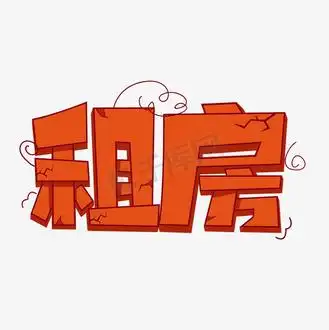 租房卡通字体