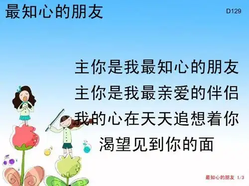敬拜ppt 基督教主日敬拜赞美ppt 最知心的朋友 主你是我最知心的朋友