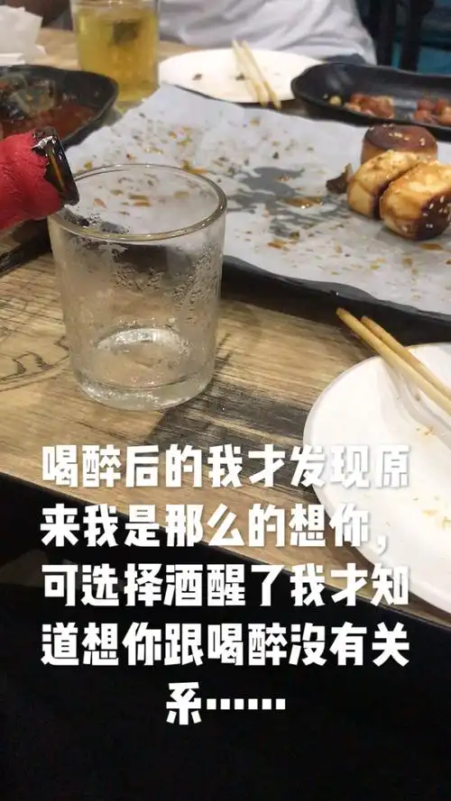 喝醉酒后才明白我是那么的想你可酒醒了我才知道想你跟喝醉没有关系