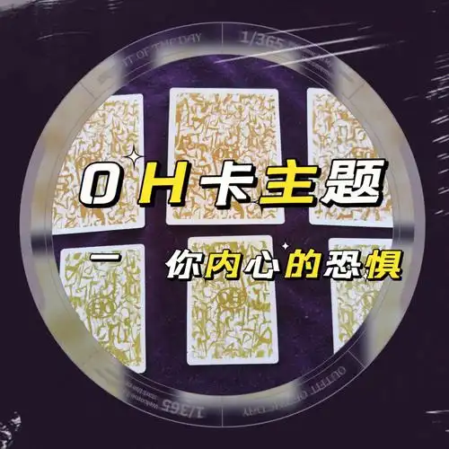 oh卡牌主题你恐惧什么
