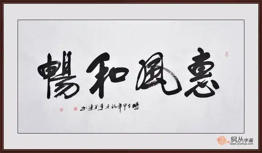 四字书法横幅精品欣赏