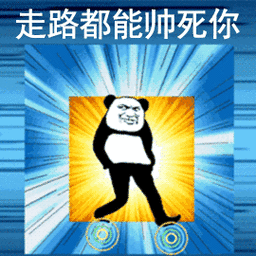 走路都能帅死你(熊猫人走路 gif)