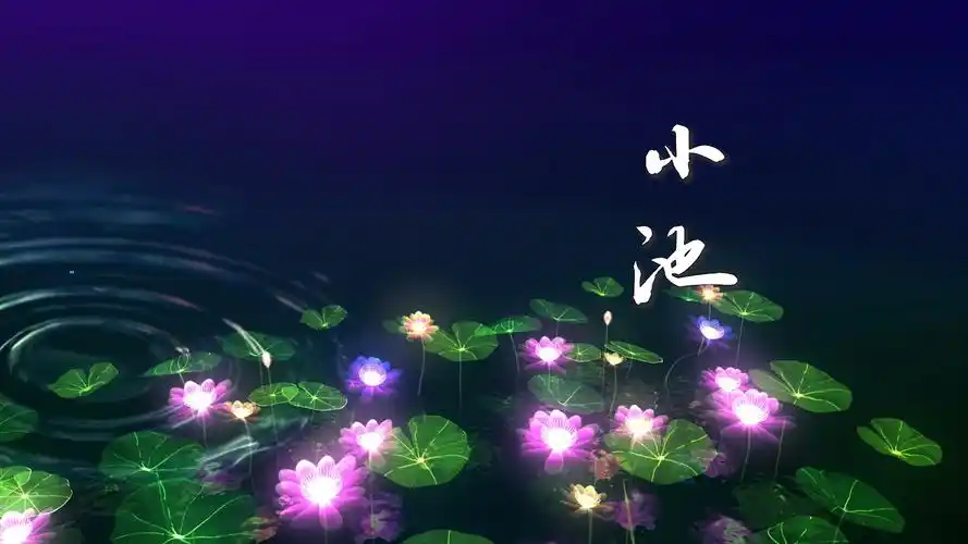 小池朗诵led视频背景大屏小池诗歌朗诵led视频背景