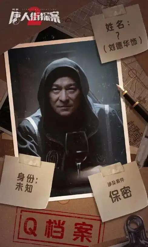 唐人街探案 q组织成员 - 抖音