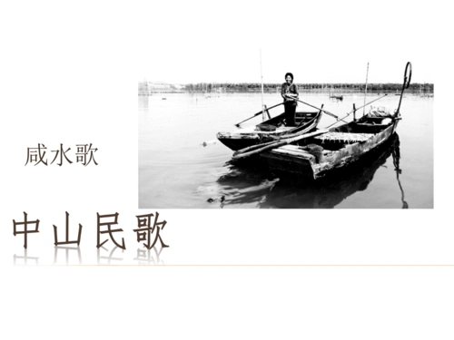 中山民歌—咸水歌.ppt 17页