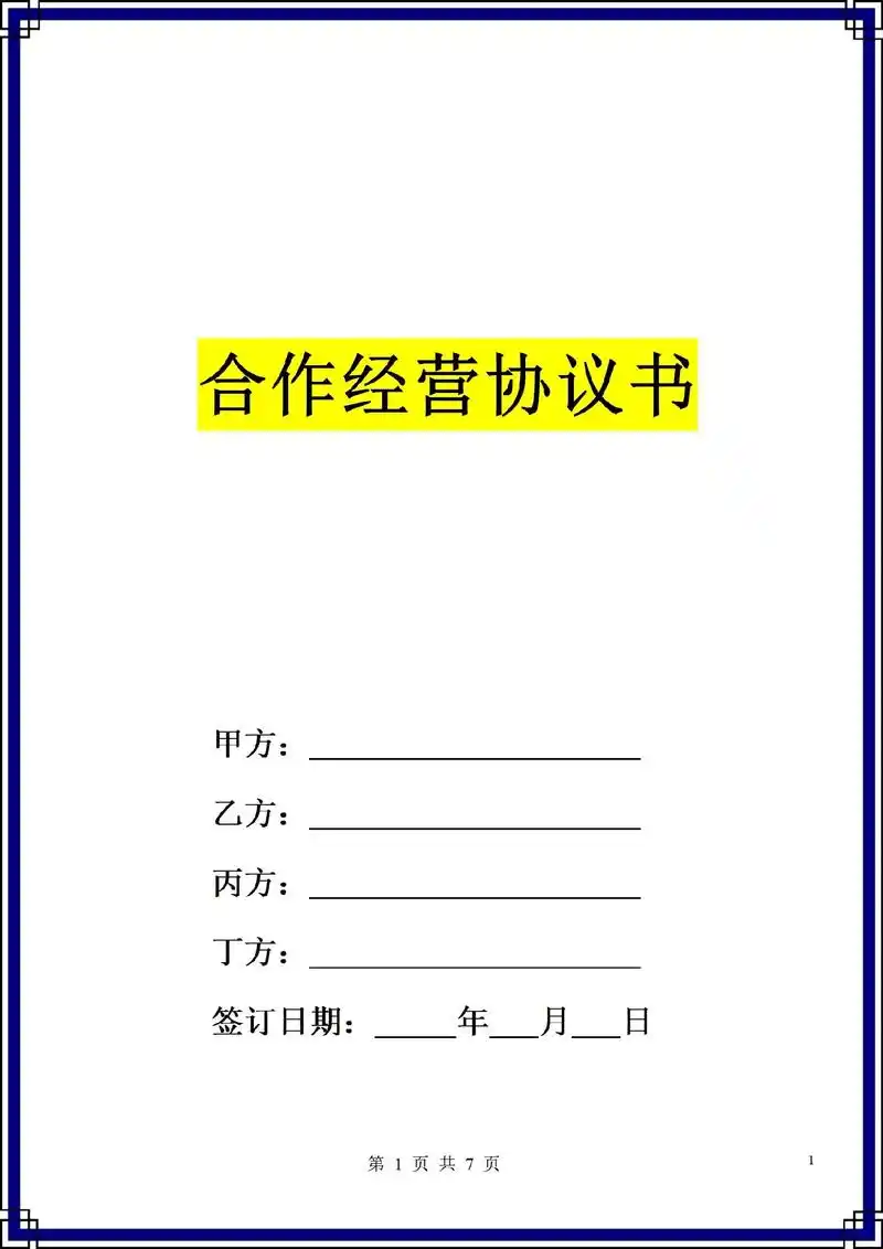 四人开店合伙协议范本股权股份合作合同模板.