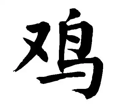 鸡字在五行中属什么?