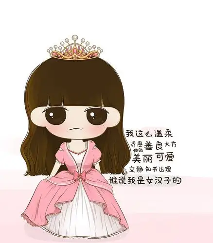 我这么温柔贤惠体贴善良大方美丽可爱文静知书达理,谁说我是女汉子的