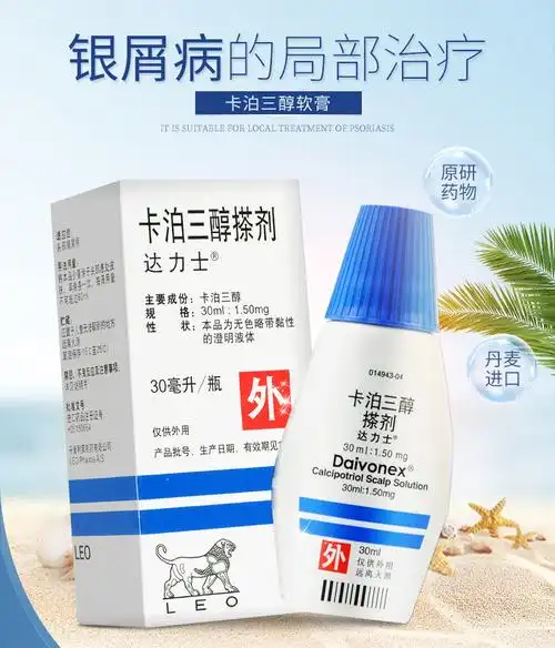 达力士 卡泊三醇搽剂 30ml/瓶 3盒装】