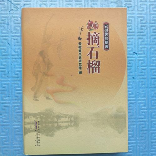 摘石榴    安徽民歌精选古典传统经典民族标准古风全新正版