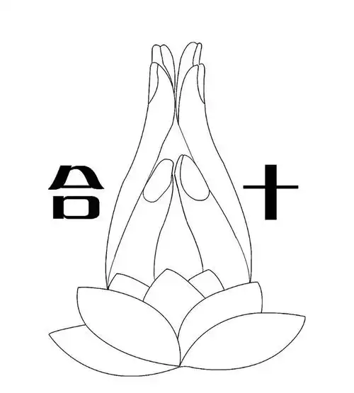 合十
