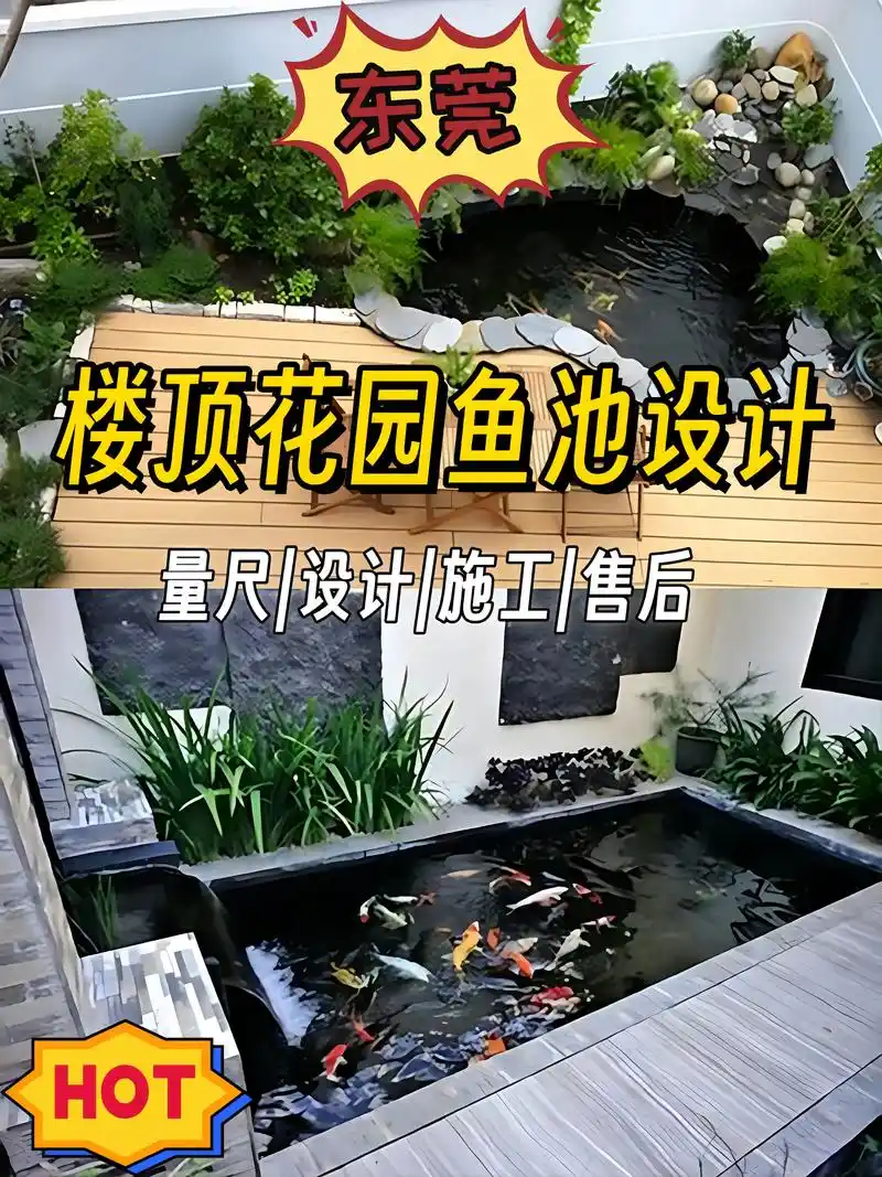 楼顶花园鱼池设计.