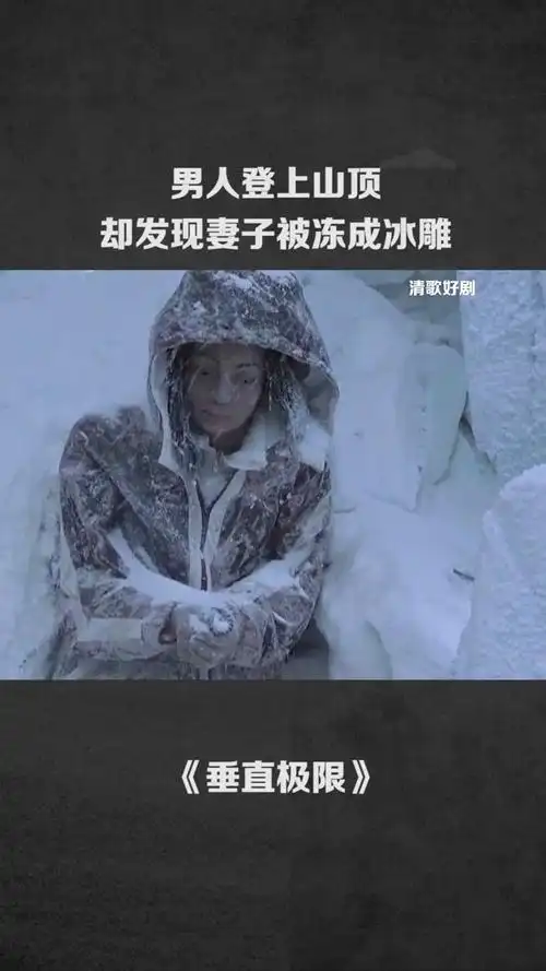 男人登上山顶却发现妻子被冻成冰雕##@经纪人小微