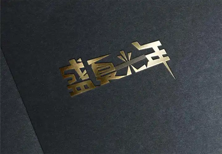 字体设计盛夏光年