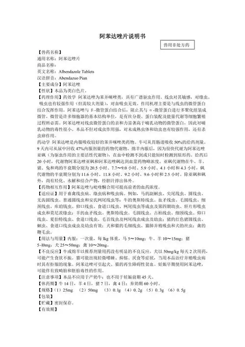 阿苯达唑片说明书.doc
