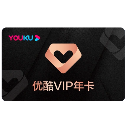 连续包年首年99元youku优酷vip年卡12个月优酷黄金视频会员