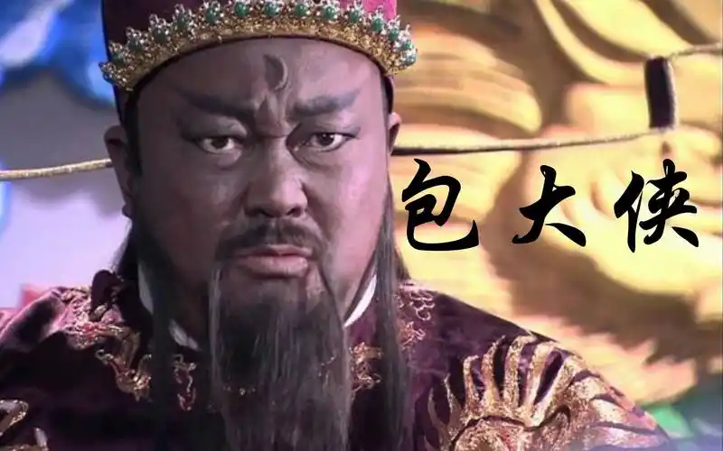 【包青天】包大侠
