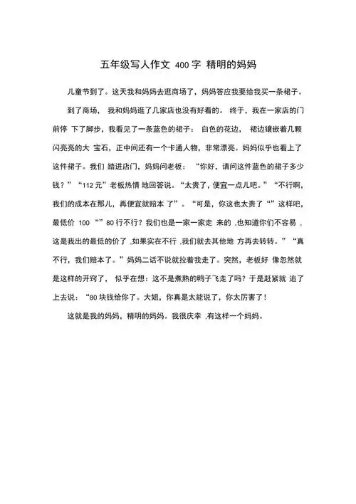 五年级写人作文400字精明的妈妈_第1页
