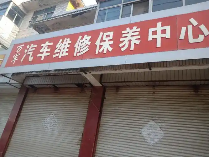 汽车快修保养店