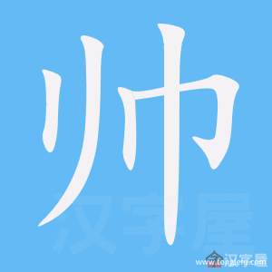 帅的笔顺帅字怎么写附笔顺动画