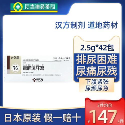 日本进口津村汉方龙胆泻肝汤清肝利胆药颗粒排尿痛尿频尿急尿不尽