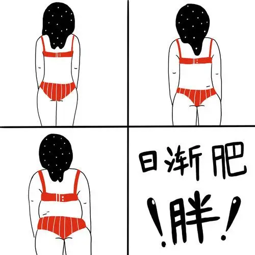 日渐肥胖