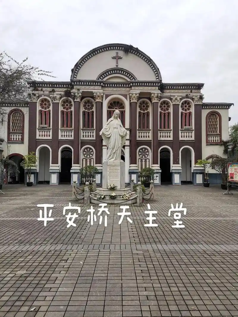 成都平安桥天主堂
