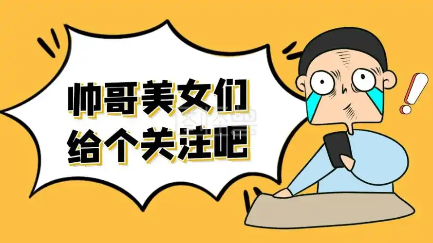 抖音引导关注-给个关注吧卡通黄色搞笑插图抖音背景图在线图片制作-图